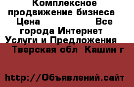 Комплексное продвижение бизнеса › Цена ­ 5000-10000 - Все города Интернет » Услуги и Предложения   . Тверская обл.,Кашин г.